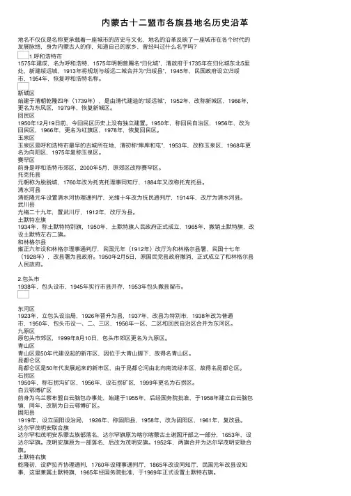 内蒙古十二盟市各旗县地名历史沿革