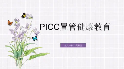 PICC置管患者的健康宣教