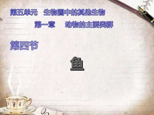 4第五单元第一章第四节-鱼