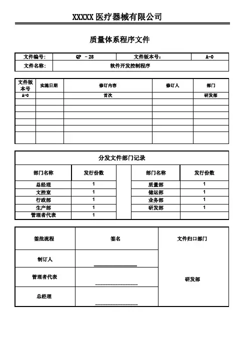医疗器械GMP程序文件-软件开发控制程序