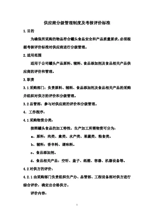 供应商分级管理制度及考核评价标准