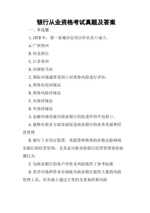 银行从业资格考试真题及答案