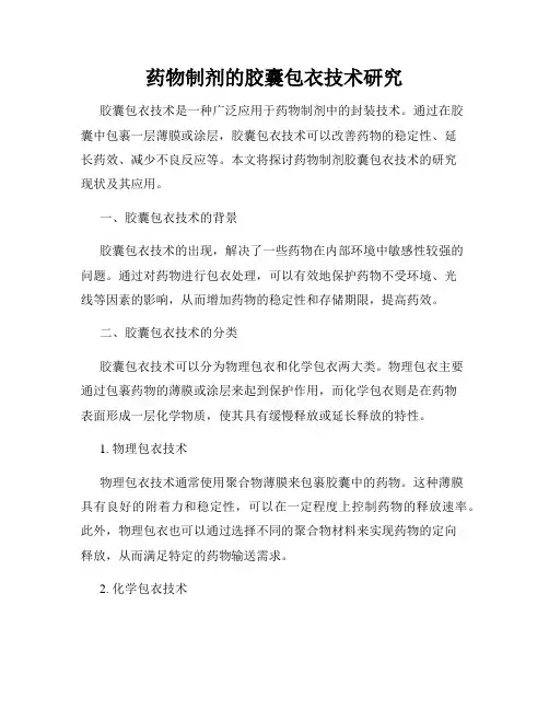 药物制剂的胶囊包衣技术研究