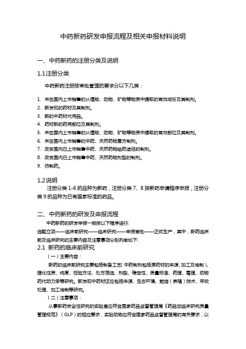 中药新药研发申报流程及相关材料说明.精讲