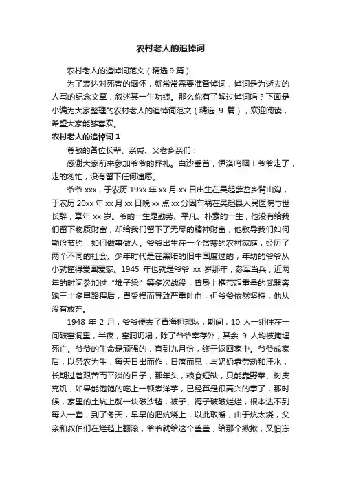 农村老人的追悼词范文（精选9篇）