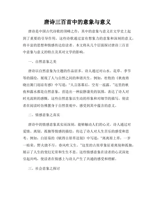 唐诗三百首中的意象与意义