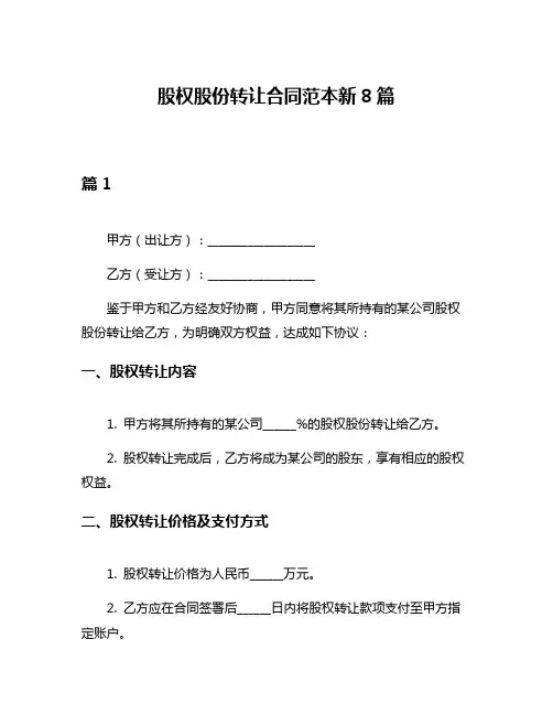 股权股份转让合同范本新8篇