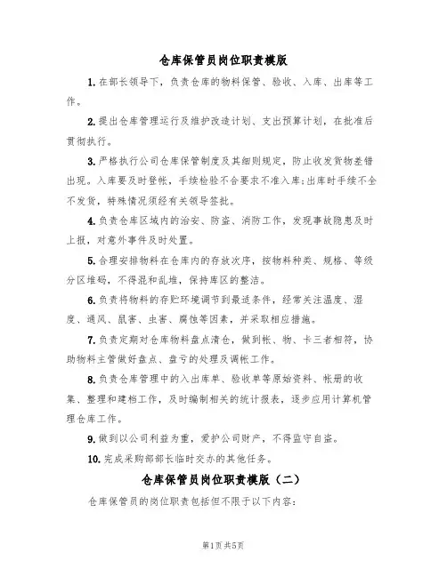 仓库保管员岗位职责模版（四篇）