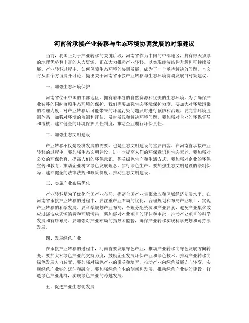 河南省承接产业转移与生态环境协调发展的对策建议