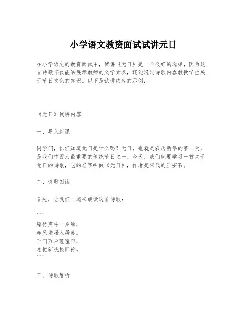 小学语文教资面试试讲元日