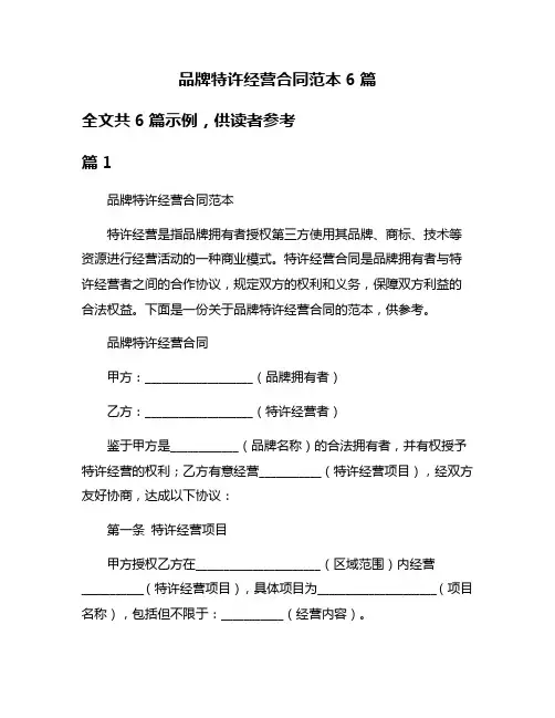 品牌特许经营合同范本6篇