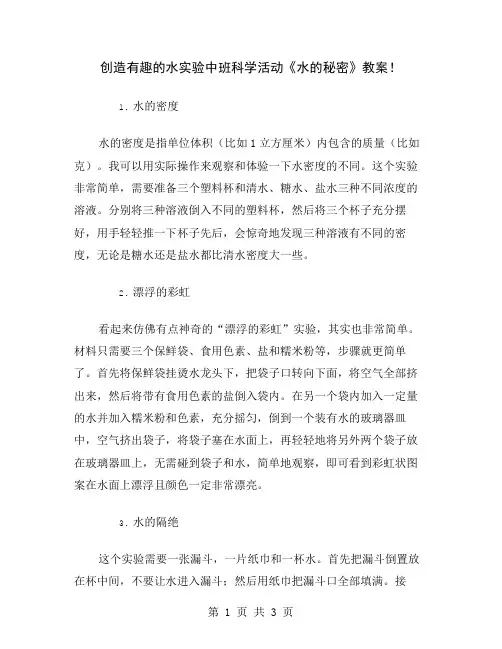 创造有趣的水实验中班科学活动《水的秘密》教案