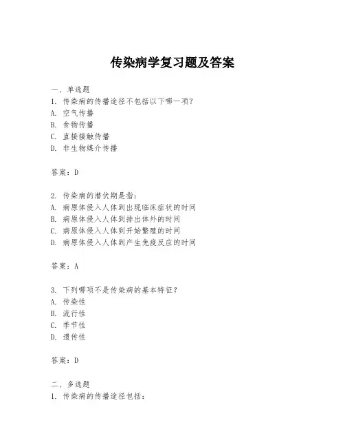 传染病学复习题及答案
