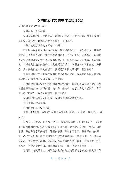 父母的爱作文300字合集10篇