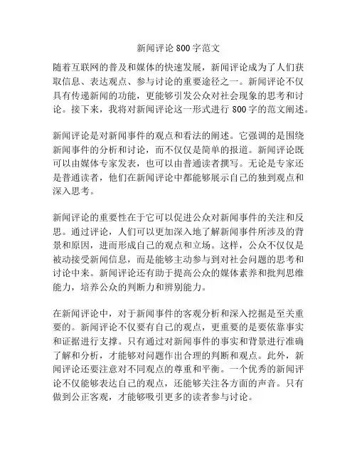 新闻评论800字范文