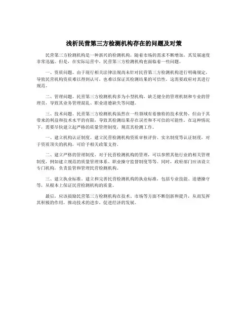 浅析民营第三方检测机构存在的问题及对策