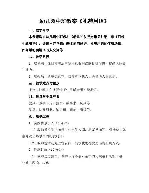 幼儿园中班教案《礼貌用语》