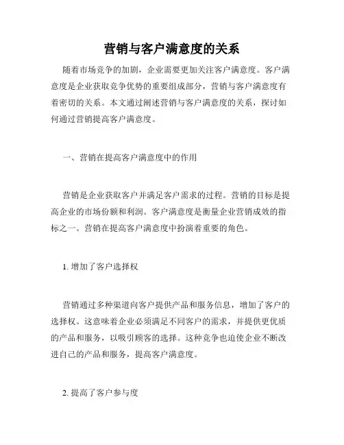 营销与客户满意度的关系
