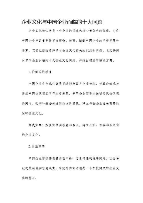 企业文化与中国企业面临的十大问题