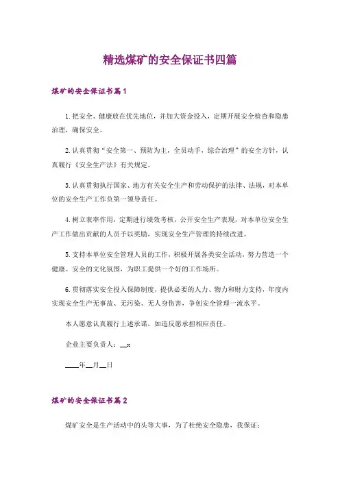 精选煤矿的安全保证书四篇