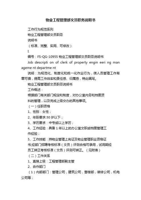 物业工程管理部文员职务说明书