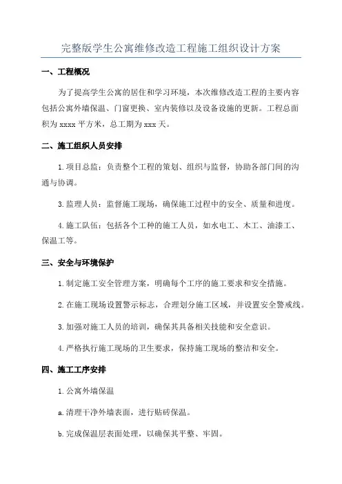 完整版学生公寓维修改造工程施工组织设计方案