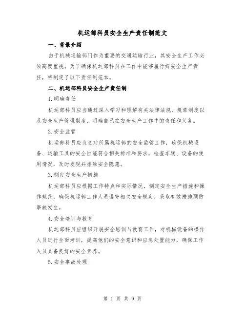 机运部科员安全生产责任制范文（3篇）