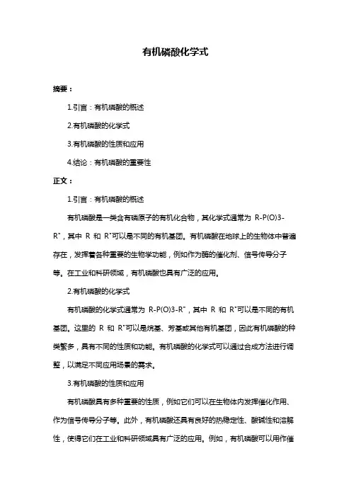 有机磷酸化学式