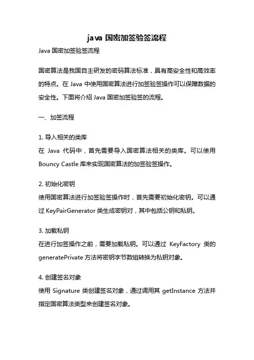 java 国密加签验签流程