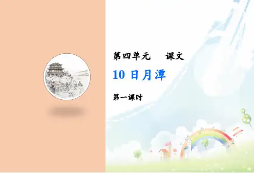  部编版二年级语文上册 《日月潭》教学PPT课件