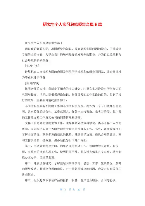 研究生个人实习总结报告合集5篇