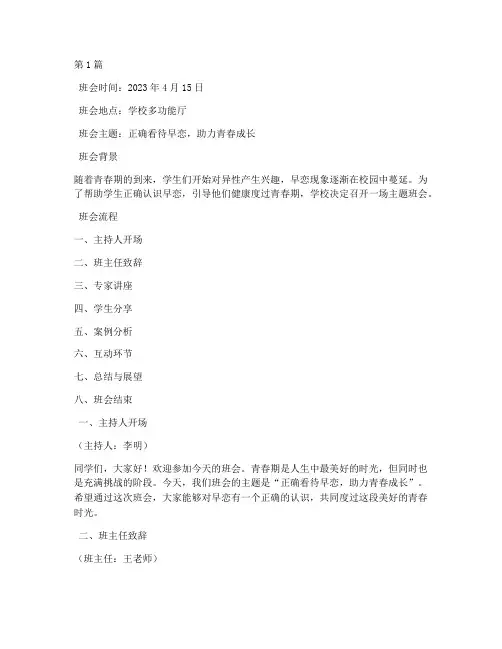 早恋班会内容记录(3篇)
