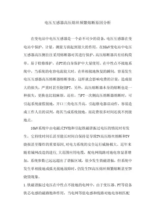 压变熔丝频繁熔断分析