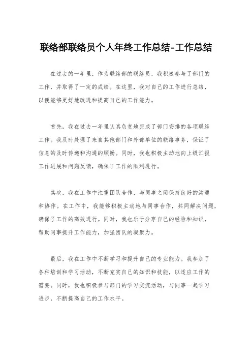 联络部联络员个人年终工作总结-工作总结