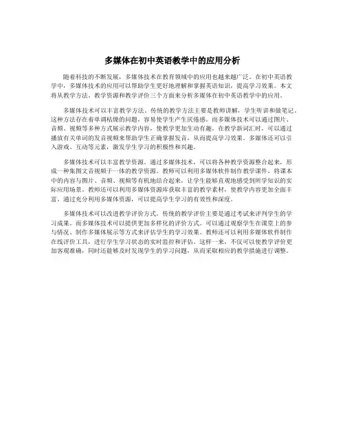 多媒体在初中英语教学中的应用分析