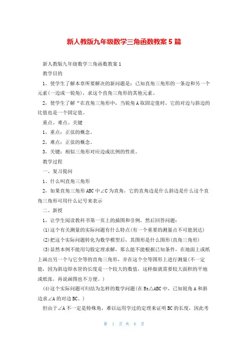新人教版九年级数学三角函数教案5篇