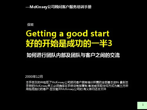 管理麦肯锡如何进行团队内部及团队与客户之间的交流