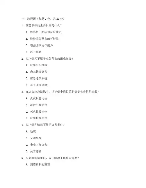 应急演练预案培训试题