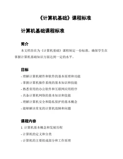 《计算机基础》课程标准