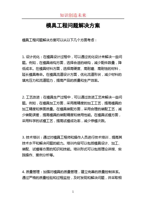 模具工程问题解决方案