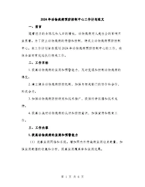 2024年动物疫病预防控制中心工作计划范文(2篇)