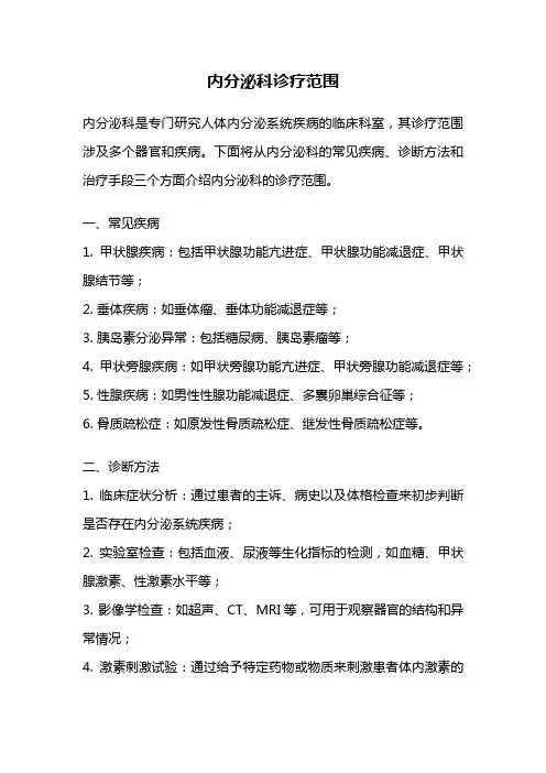 内分泌科诊疗范围