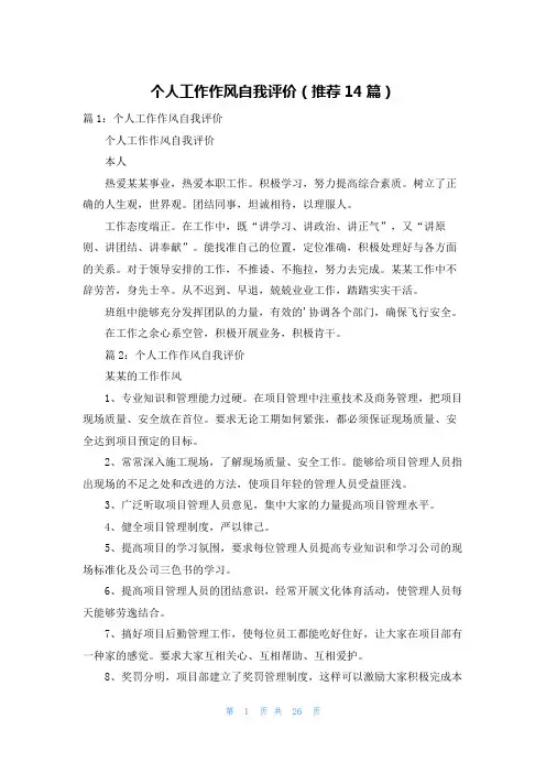 个人工作作风自我评价(推荐14篇)