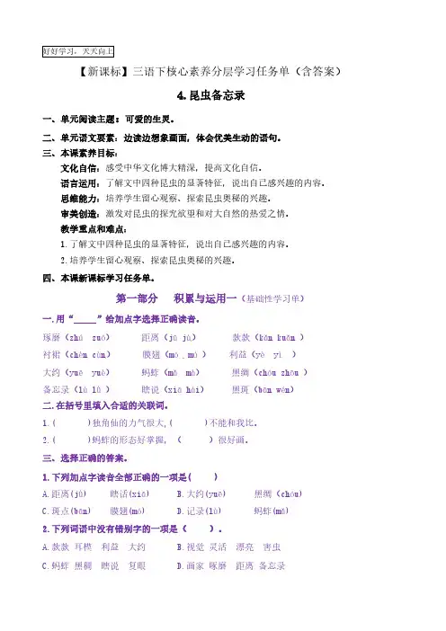 4《昆虫备忘录》核心素养分层学习任务单-2022-2023学年三年级语文下册新课标(部编版)(一)