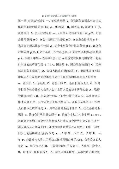 2012财经法规与会计职业道德习题 与答案
