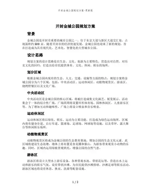 开封金城公园规划方案-更新版