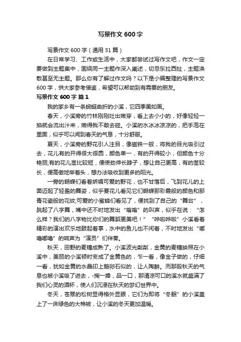 写景作文600字（通用31篇）