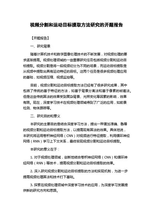 视频分割和运动目标提取方法研究的开题报告