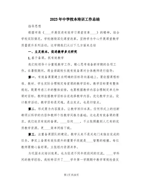 2023年中学校本培训工作总结(3篇)