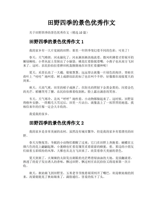 田野四季的景色优秀作文